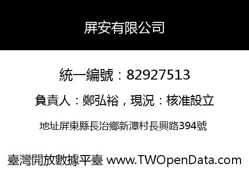 屏安有限公司