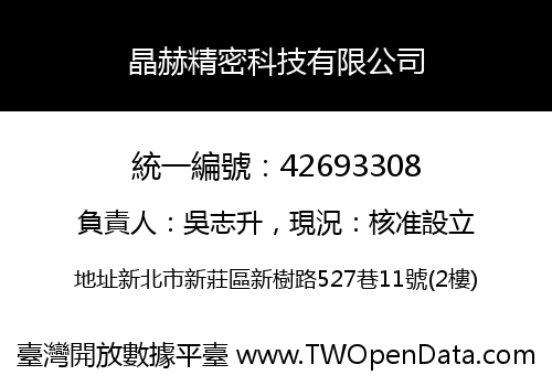 晶赫精密科技有限公司