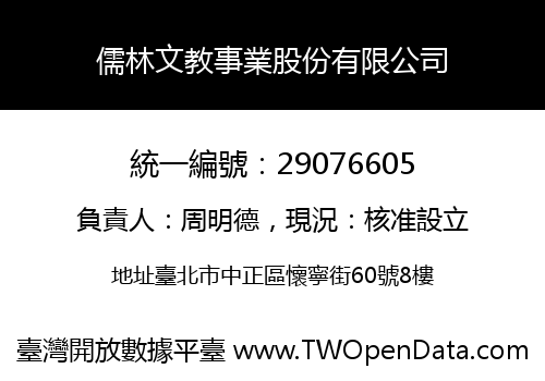 儒林文教事業股份有限公司