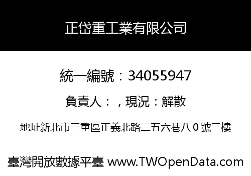 正岱重工業有限公司