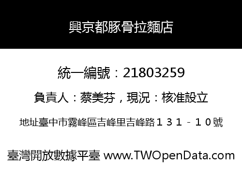 興京都豚骨拉麵店