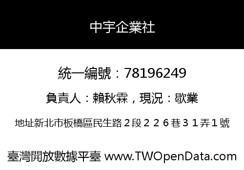中宇企業社