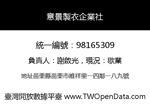 意景製衣企業社