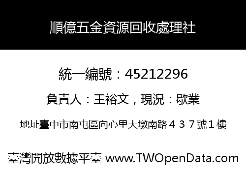 順億五金資源回收處理社