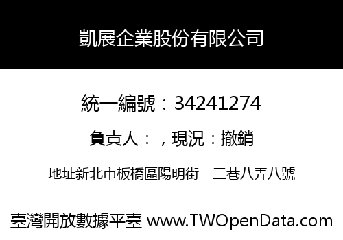 凱展企業股份有限公司