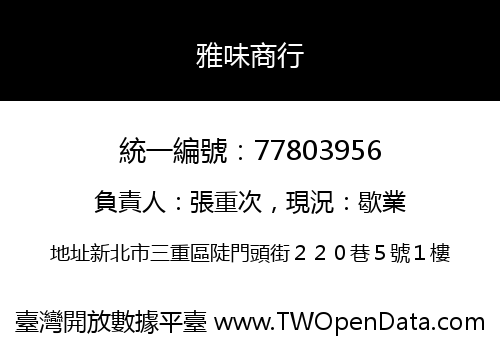 雅味商行