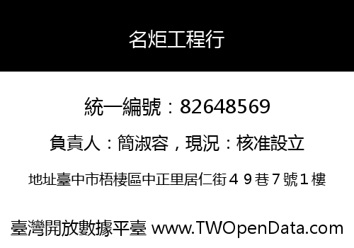 名炬工程行