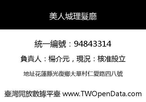美人城理髮廳