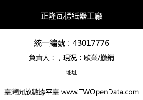 正隆瓦楞紙器工廠