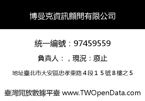 博曼克資訊顧問有限公司