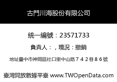 古門川海股份有限公司