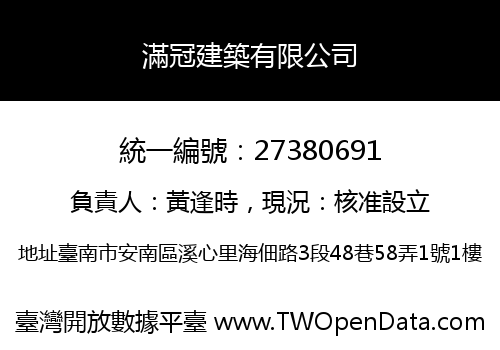滿冠建築有限公司