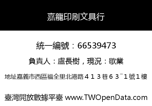 嘉龍印刷文具行