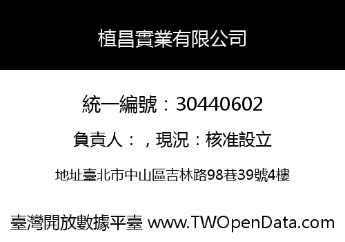 植昌實業有限公司