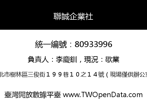 聯誠企業社