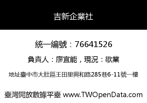 吉新企業社