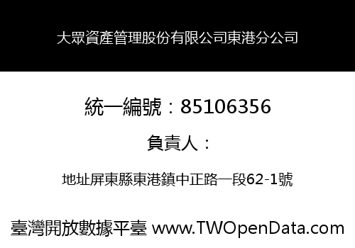 大眾資產管理股份有限公司東港分公司