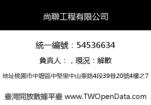 尚聯工程有限公司