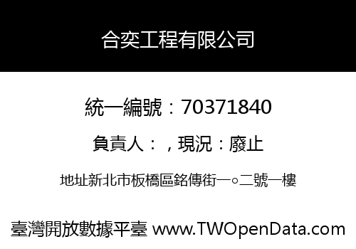 合奕工程有限公司