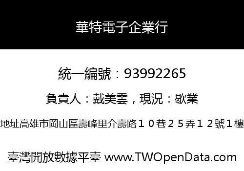 華特電子企業行