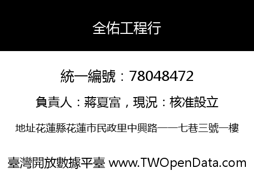 全佑工程行