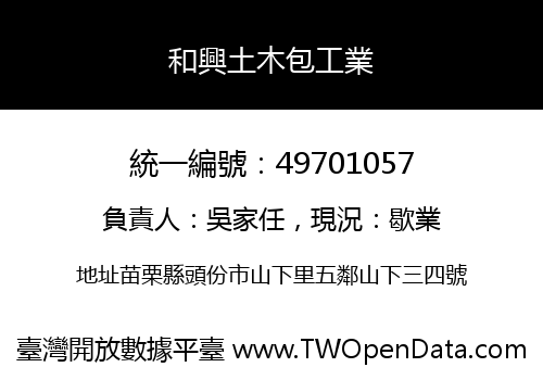 和興土木包工業