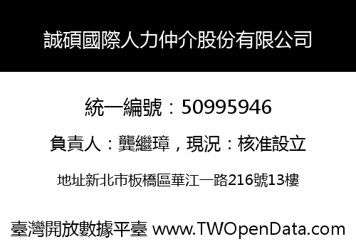 誠碩國際人力仲介股份有限公司