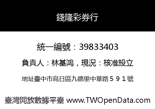 錢隆彩券行