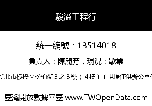 駿溢工程行