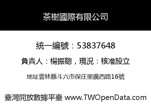 茶樹國際有限公司
