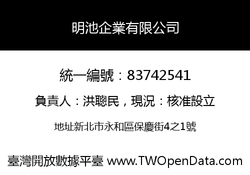 明池企業有限公司