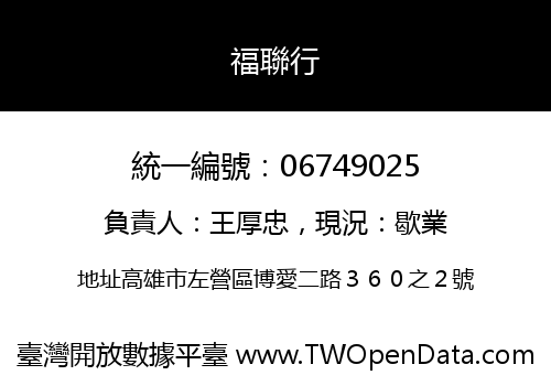 福聯行