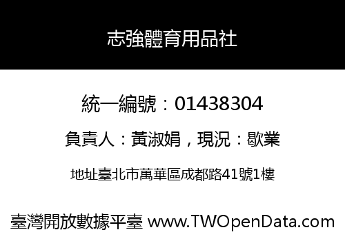 志強體育用品社