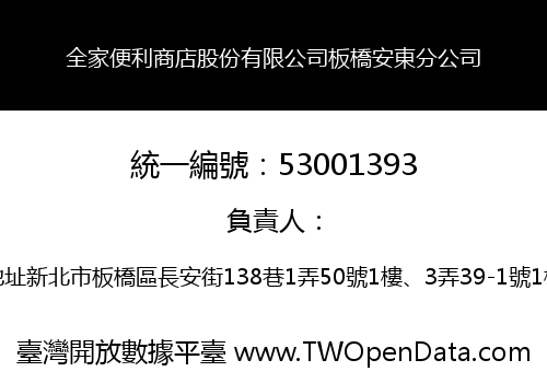 全家便利商店股份有限公司板橋安東分公司