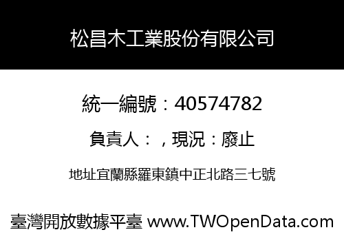 松昌木工業股份有限公司