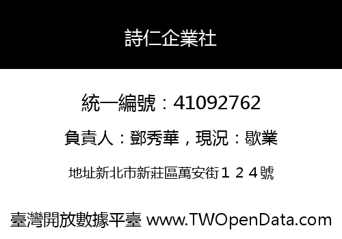 詩仁企業社