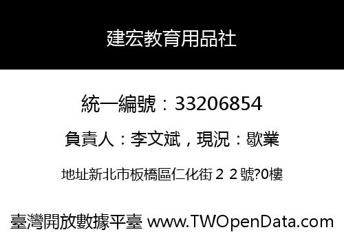 建宏教育用品社