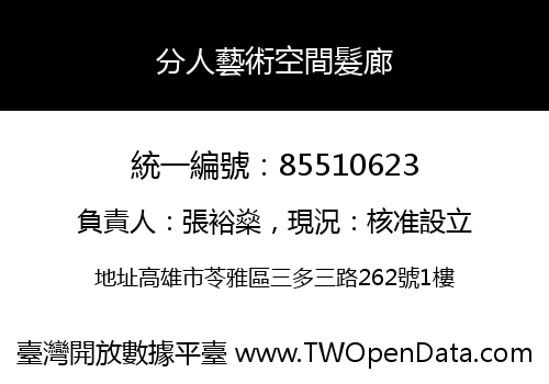 分人藝術空間髮廊