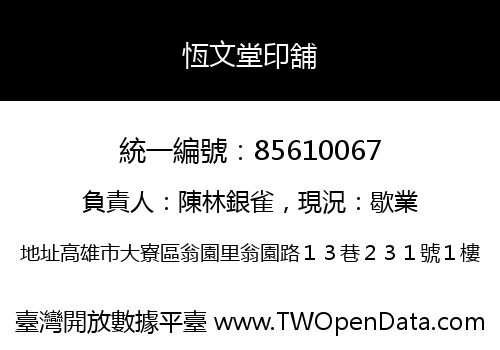 恆文堂印舖