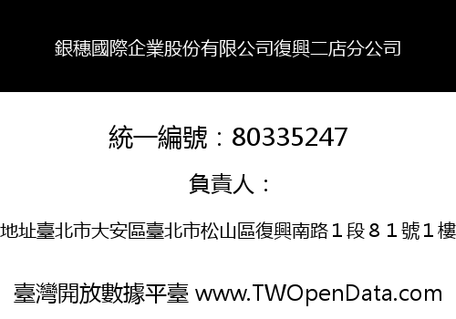 銀穗國際企業股份有限公司復興二店分公司
