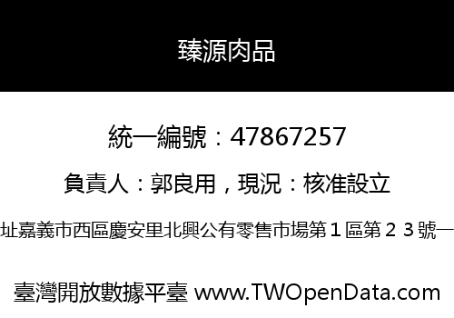 臻源肉品