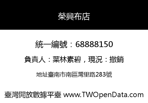 榮興布店
