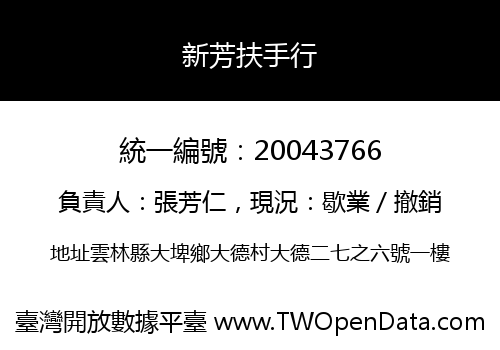 新芳扶手行