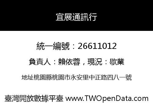 宜展通訊行