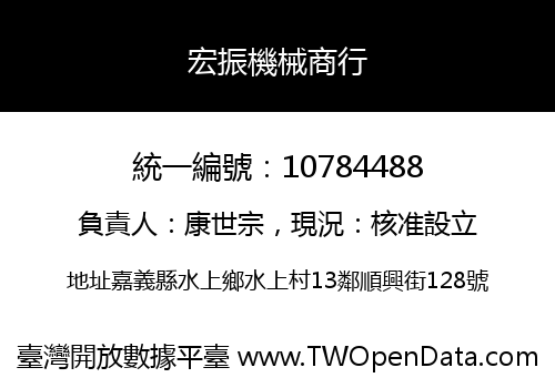 宏振機械商行