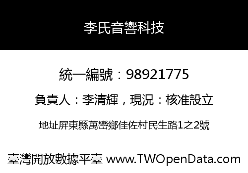 李氏音響科技
