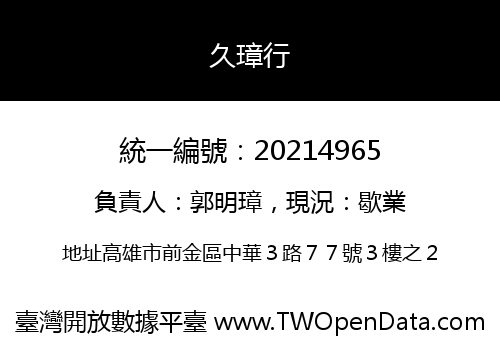 久璋行