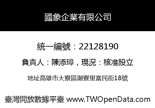 國象企業有限公司