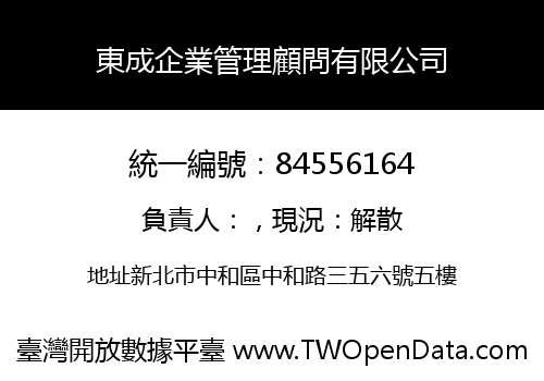 東成企業管理顧問有限公司