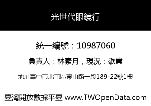 光世代眼鏡行